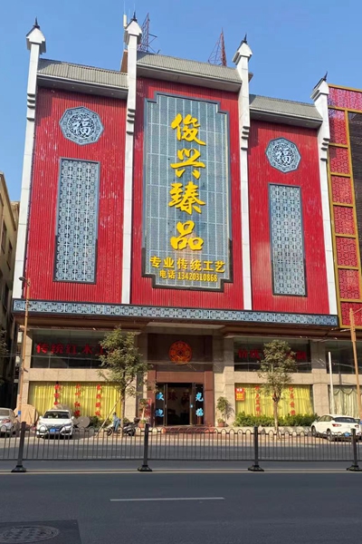 俊兴红木总部展厅 俊兴红木总部展厅