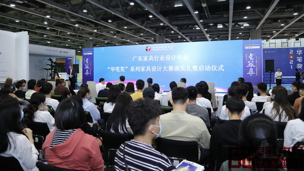 2021广东家具行业设计年会“华笔奖”系列家具设计大赛颁奖礼暨启动仪式盛大举行