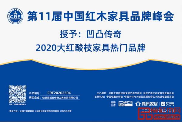 凹凸传奇荣获“2020大红酸枝家具热门品牌”