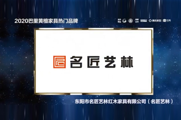 名匠艺林——2020巴里黄檀家具热门品牌