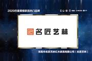 名匠艺林——2020巴里黄檀家具热门品牌