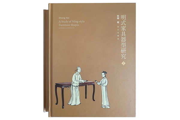 张辉：《明式家具器型研究》写作编辑出版散记
