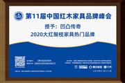 福建仙游凹凸传奇古典家具：2020大红酸枝家具热门品牌
