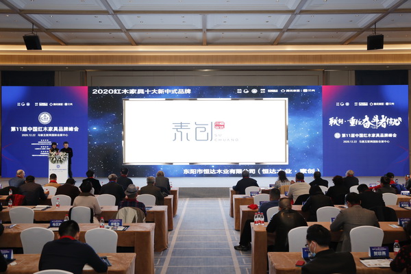 恒达木业·素创荣获“2020红木家具十大新中式品牌”,追光而上 恒达木业·素创荣获“2020红木家具十大新中式品牌”,追光而上