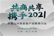 共商·共享·共创，水墨山水经销商战略商讨会将于 4月13日举行