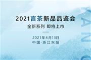 春风沐「言茶」，2021新品品鉴会将于4月13日美好来袭