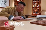 国寿红木陈淦凡：弘扬非遗技艺，展现大师力量