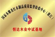 恒达木业获评国家木雕及红木制品质量检验监督中心中试基地