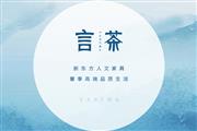 绽放风华，2021言茶新品品鉴会璀璨盛启！
