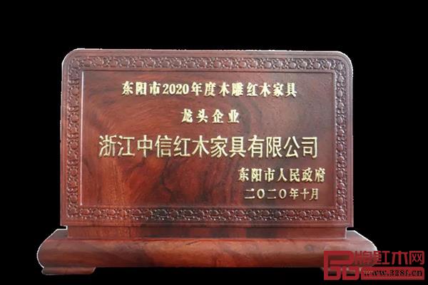 中信红木十度蝉联“东阳市木雕红木家具龙头企业” 中信红木十度蝉联“东阳市木雕红木家具龙头企业”