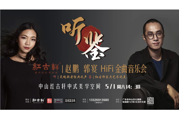 「听鉴」极致人声 赵鹏郭宴五一与你约定红古轩