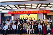 终端赋能 业绩倍增-卓木王2021年度全国精英培训会圆满落幕！
