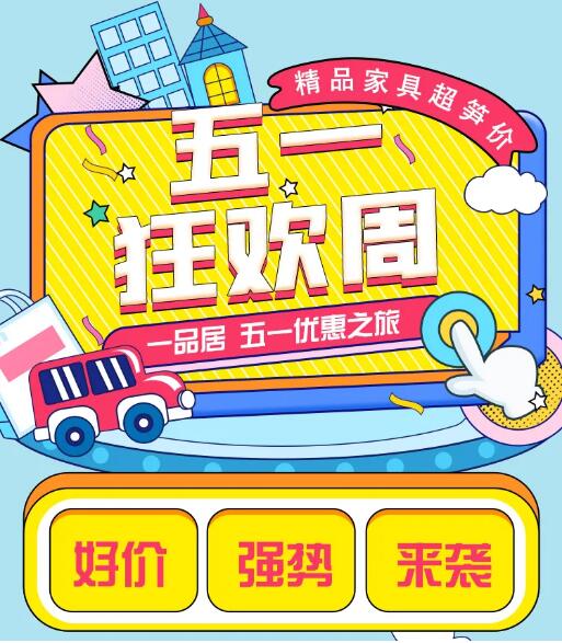 五一狂欢|一品居精品家具强势来袭