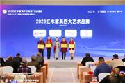 巧夺天工红木斩获“四大艺术品牌”，为传世精品红木代言