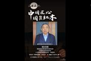 国务院参事室特约研究员杨志明为《大国匠心》栏目打Call