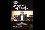 国家文物局原副局长张柏为《大国匠心》栏目打Call