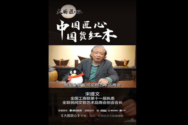 全联民间文物艺术品商会创会会长宋建文为红木大国匠心打Call