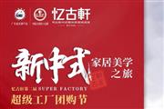 不忘初心 忆古轩第二届新中式家居美学之旅圆满绽放