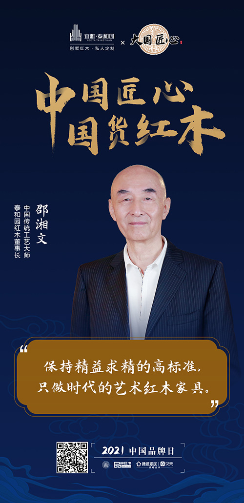 中国匠心 国货红木 | 2021中国品牌日特别策划 中国匠心 国货红木 | 2021中国品牌日特别策划