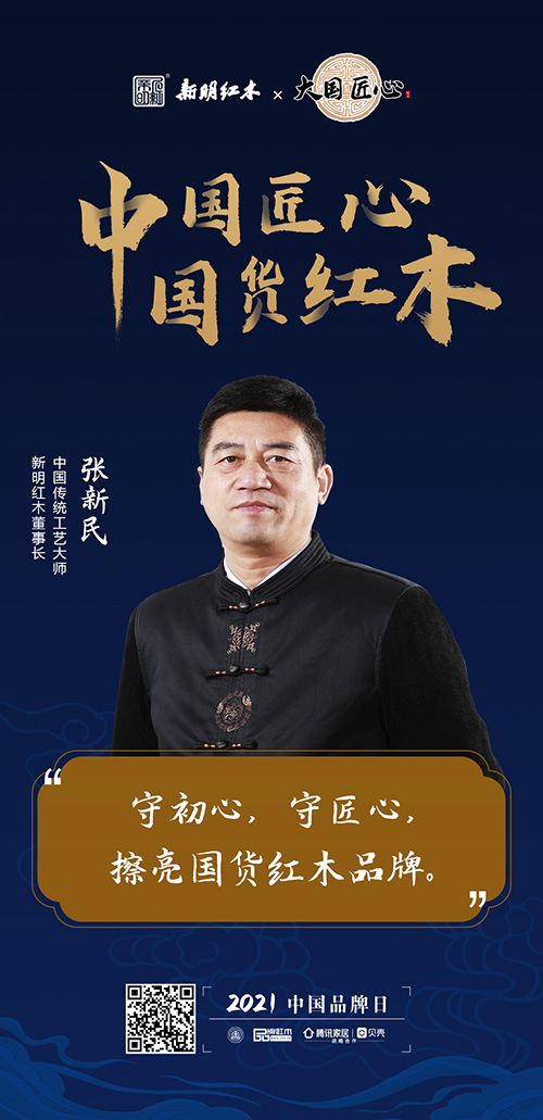 中国匠心 国货红木 | 2021中国品牌日特别策划 中国匠心 国货红木 | 2021中国品牌日特别策划