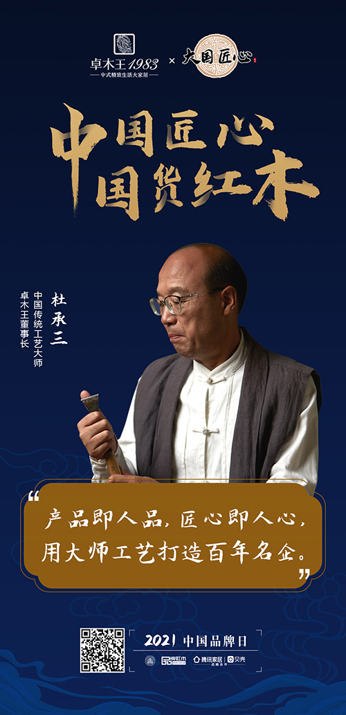 中国匠心 国货红木 | 2021中国品牌日特别策划 中国匠心 国货红木 | 2021中国品牌日特别策划