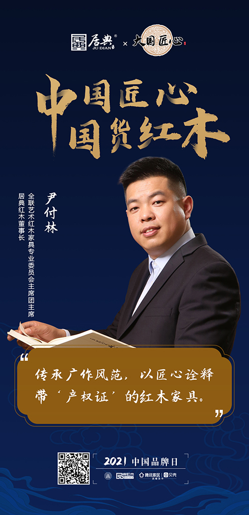中国匠心 国货红木 | 2021中国品牌日特别策划 中国匠心 国货红木 | 2021中国品牌日特别策划