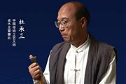 卓木王杜承三：用大师工艺打造百年名企 | 2021中国品牌日