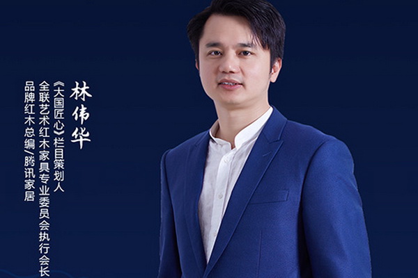 品牌红木林伟华：打造《大国匠心》品牌，让国货红木走进更多中国人的家 | 2021中国品牌日
