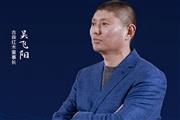 古森红木吴飞阳：匠造于心，创造家具，创造生活 | 2021中国品牌日