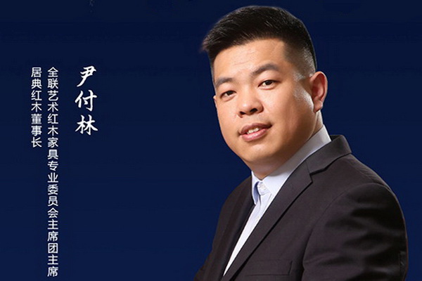 居典红木尹付林：传承广作风范，匠心诠释带“产权证”红木家具 | 2021中国品牌日