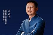 红古轩吴赤宇：呈现最优质的新中式家具 | 2021中国品牌日