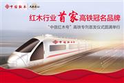 中信红木冠名高铁专列上海首发！以中国速度，传红木意韵万里！