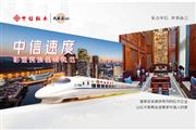 中信红木独家冠名高铁专列，用中国速度彰显民族风采