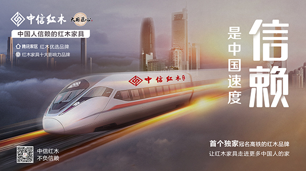 中国人信赖的红木家具 | 中国速度，中信速度