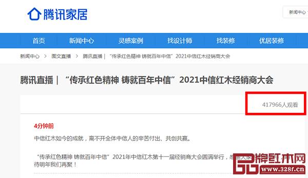 品牌红木&腾讯家居媒体全程报道见证中信红木经销商大会,超40万人次关注与观看直播 品牌红木&腾讯家居媒体全程报道见证中信红木经销商大会,超40万人次关注与观看直播