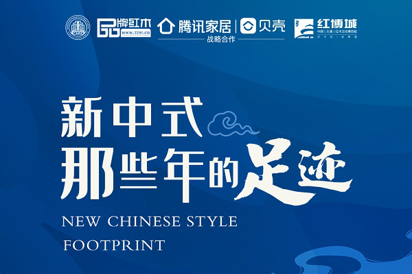 新中式三十载，那些陪伴美好时光的记忆