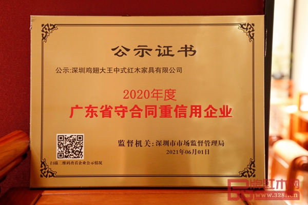 王木匠红木荣获由广东省市场监督管理局颁发的“广东省守合同重信用企业”