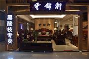 中唐红木城好店推荐 | 云锦轩家具，开创新古典家具新范式