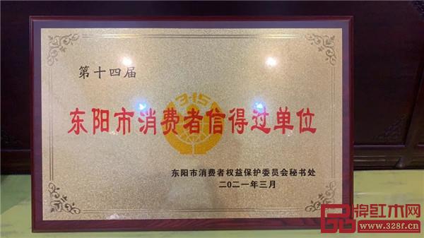 喜迎红红木被评为“第十四届东阳市消费者信得过单位” 喜迎红红木被评为“第十四届东阳市消费者信得过单位”