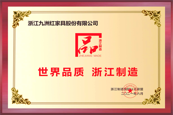 大成尚品荣膺世界品质·浙江制造“品字标”荣誉认证 大成尚品荣膺世界品质·浙江制造“品字标”荣誉认证