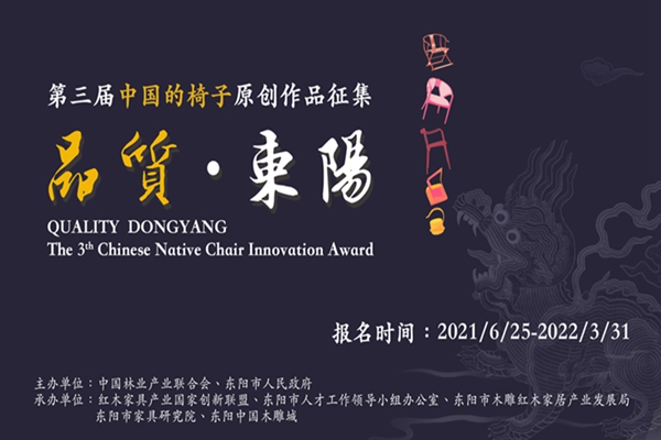 第三届“中国的椅子——品质·东阳” 原创作品征集公告