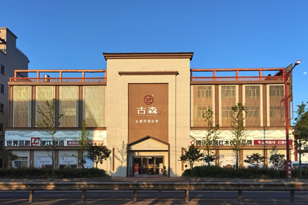 古森红木·匠造好品|专于一心，拥抱更好的家