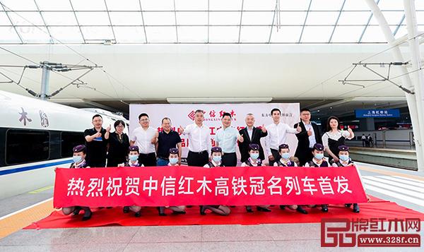 中信红木成为行业首家高铁冠名红木品牌 中信红木成为行业首家高铁冠名红木品牌