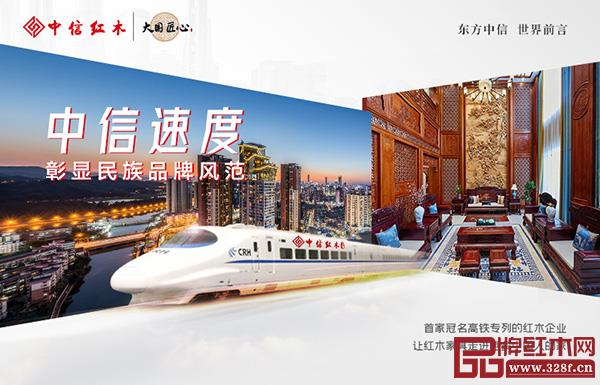 中信红木成为行业首家高铁冠名红木品牌 中信红木成为行业首家高铁冠名红木品牌