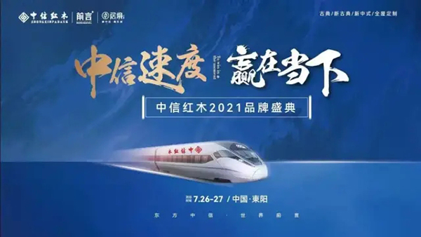 中信红木2021品牌盛典 中信红木2021品牌盛典