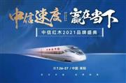 中信红木：抓住2021家居界掘金风口！