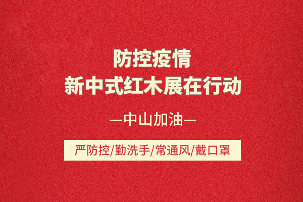 防控疫情，新中式红木展在行动，8月中山见！