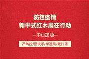 防控疫情，新中式红木展在行动，8月中山见！