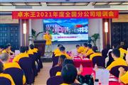 赋能精英 赢定终端-卓木王2021年度全国分公司培训会圆满落幕