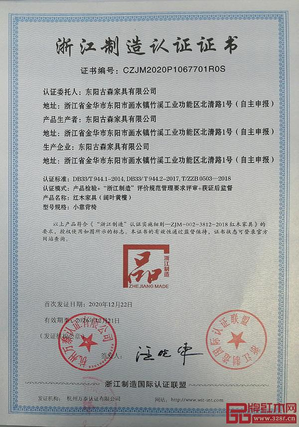 古森红木获评“浙江制造品字标”认证 古森红木获评“浙江制造品字标”认证